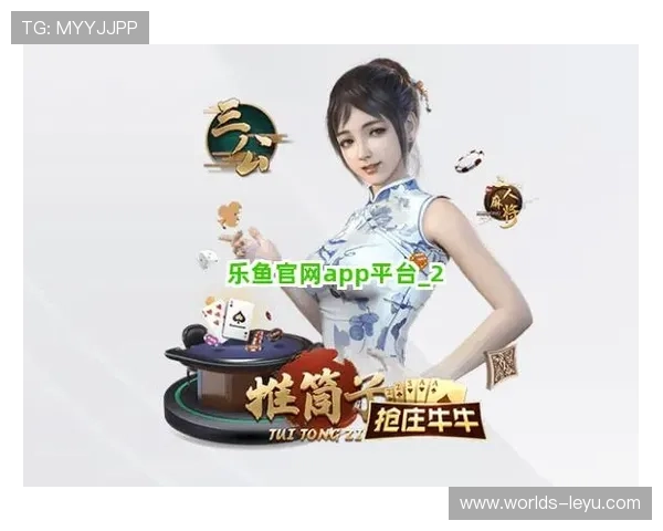 乐鱼app官方下载入口官网提供稳定可靠的最新版本下载与使用教程